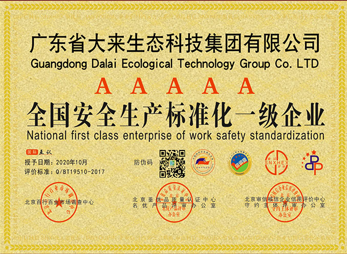 安全生产许可证标准化一级企业